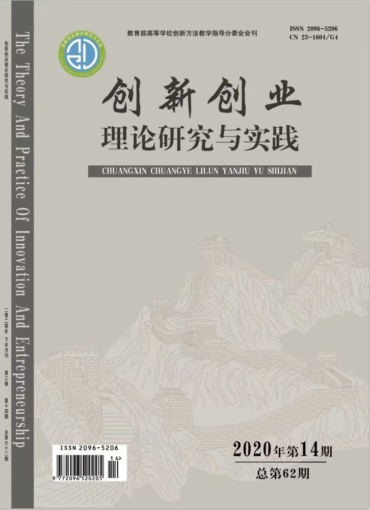 创新创业理论研究与实践